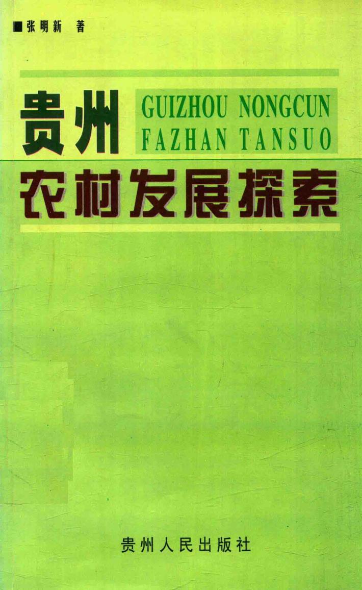 贵州农村发展探索 封面
