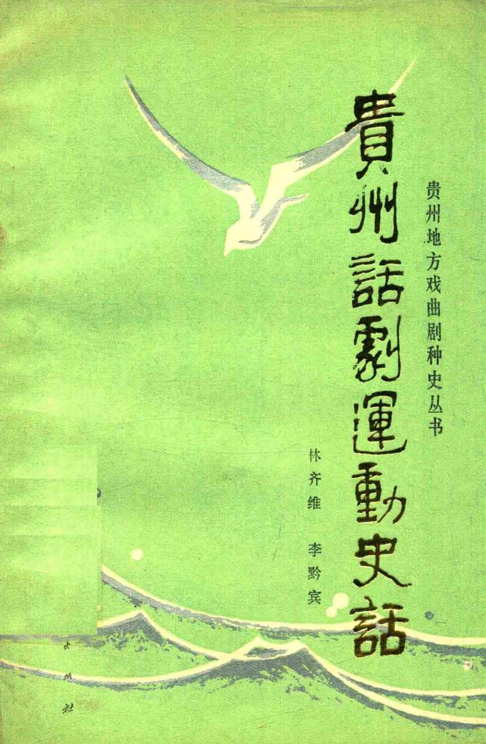 贵州地方戏曲剧丛书  贵州话剧运动史话 封面