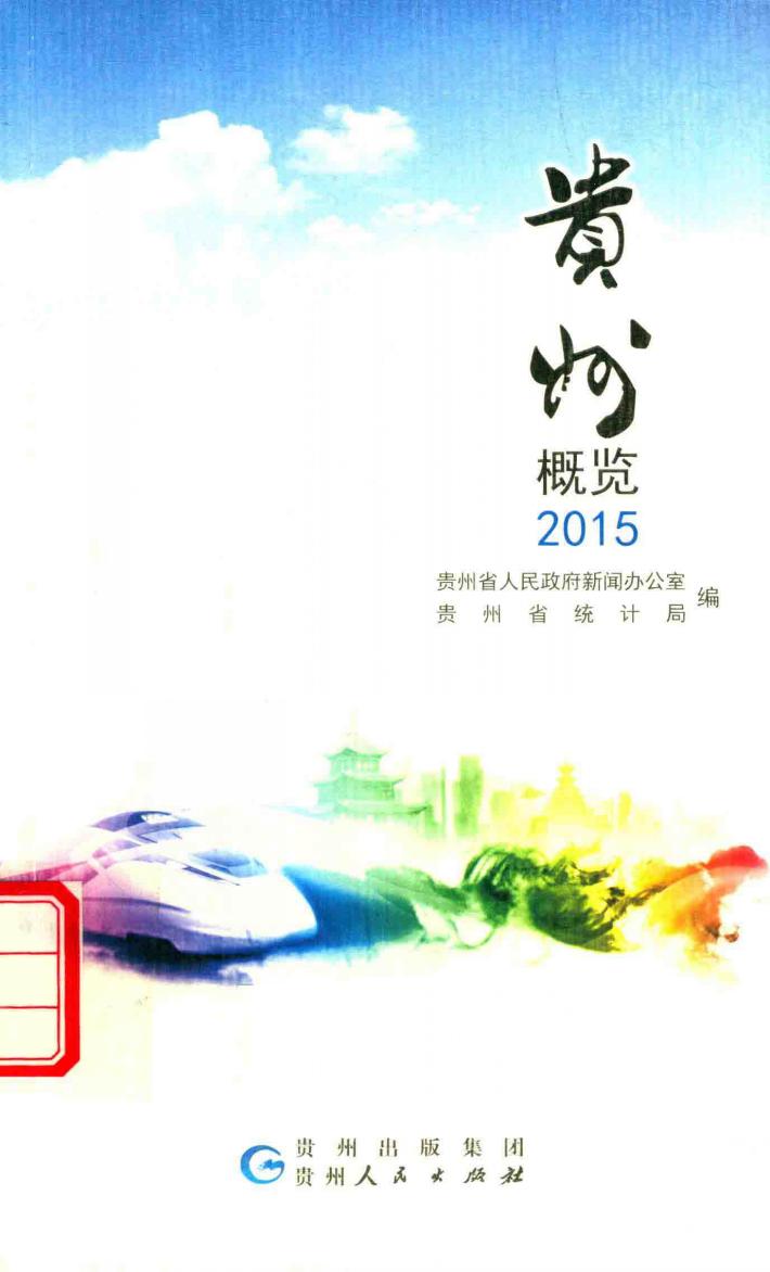 贵州概览  2015 封面