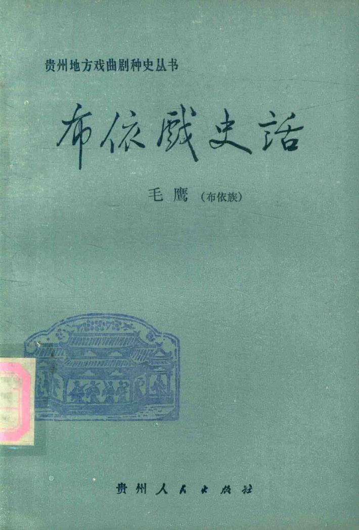布依戏史话 封面