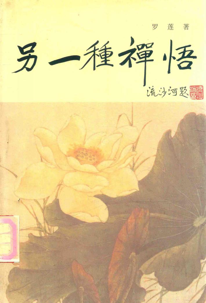 另一种禅悟 封面