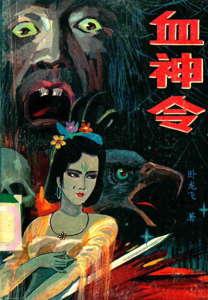 血神令  中 封面