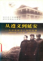 从遵义到延安  毛泽东鲜为人知的故事  下 封面