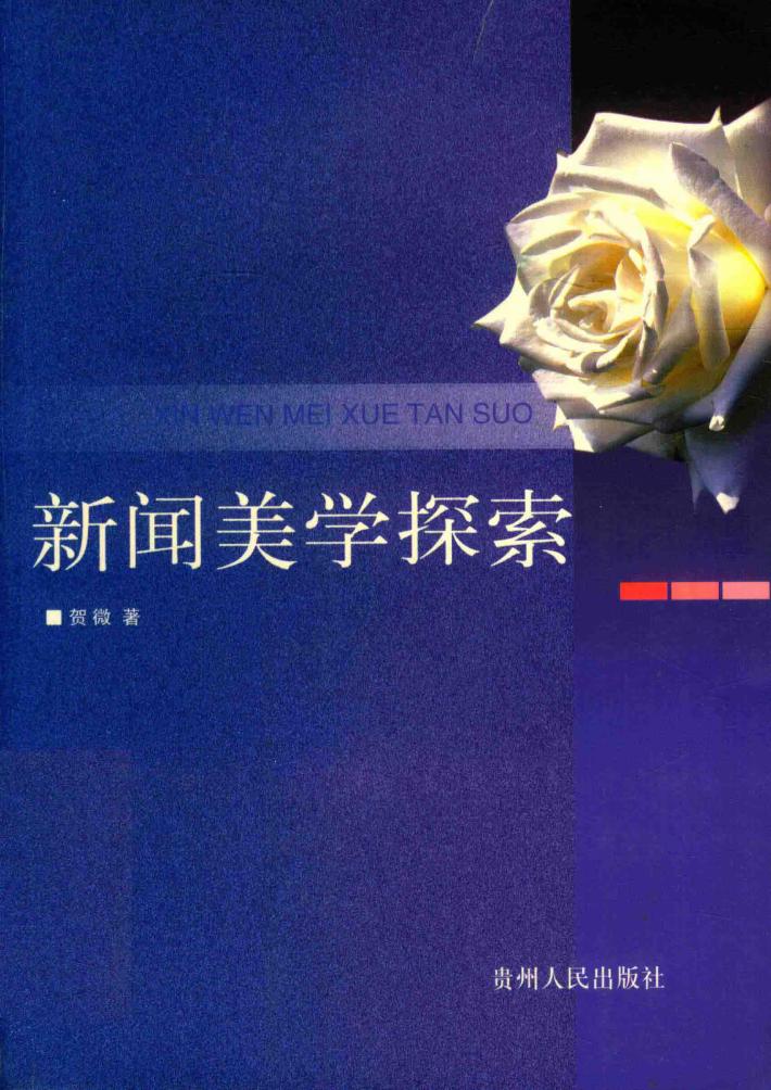 新闻美学探索 封面