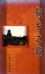 侗乡之歌 封面