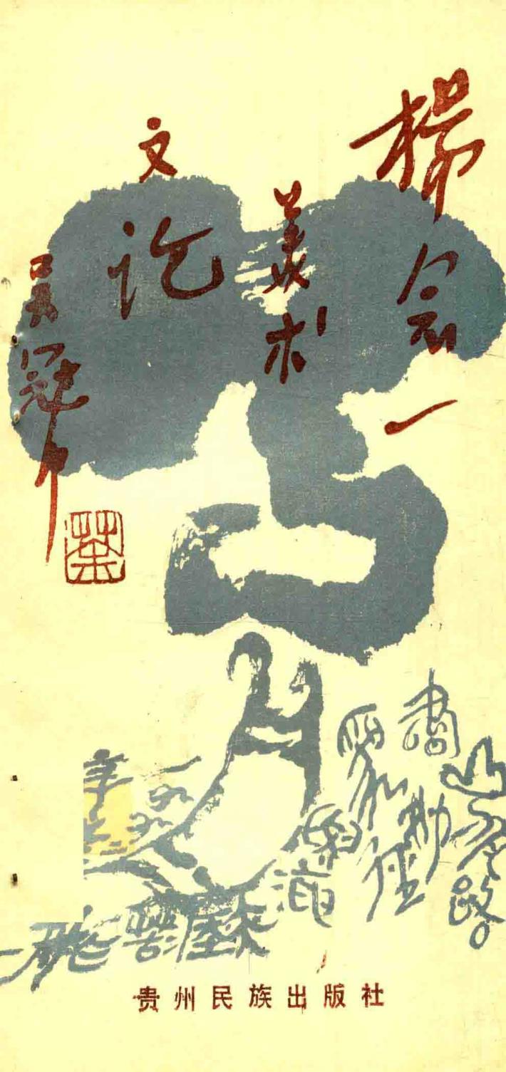 杨念一美术文论 封面