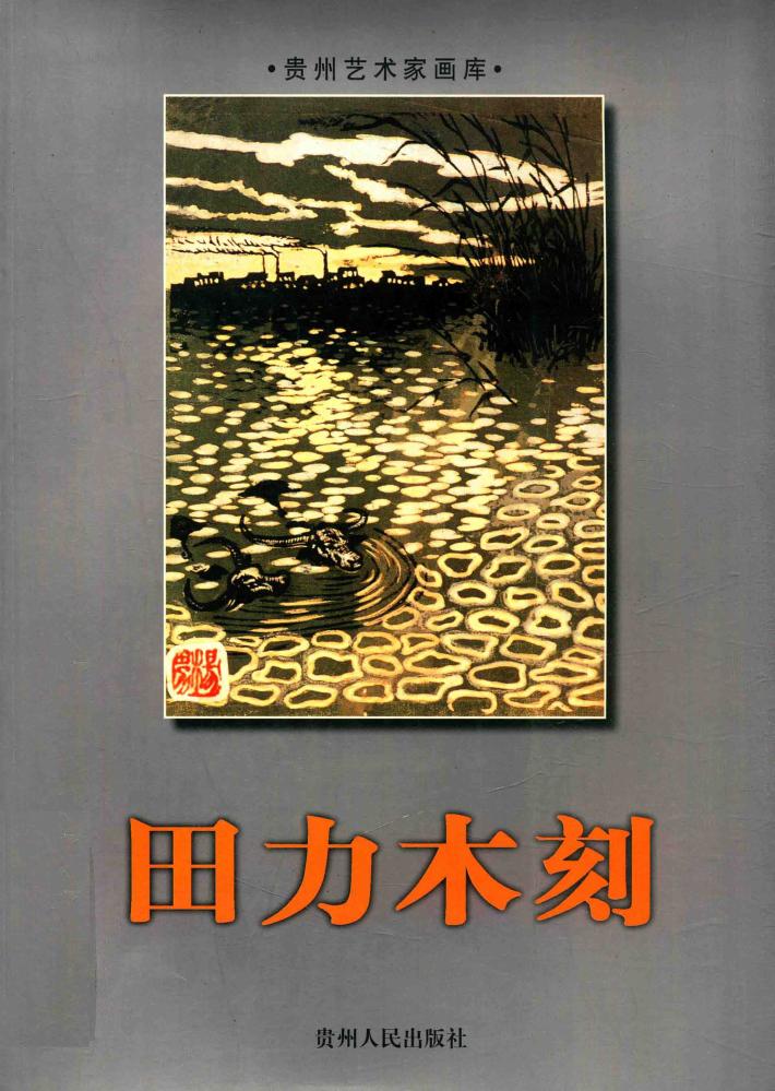 田力木刻 封面