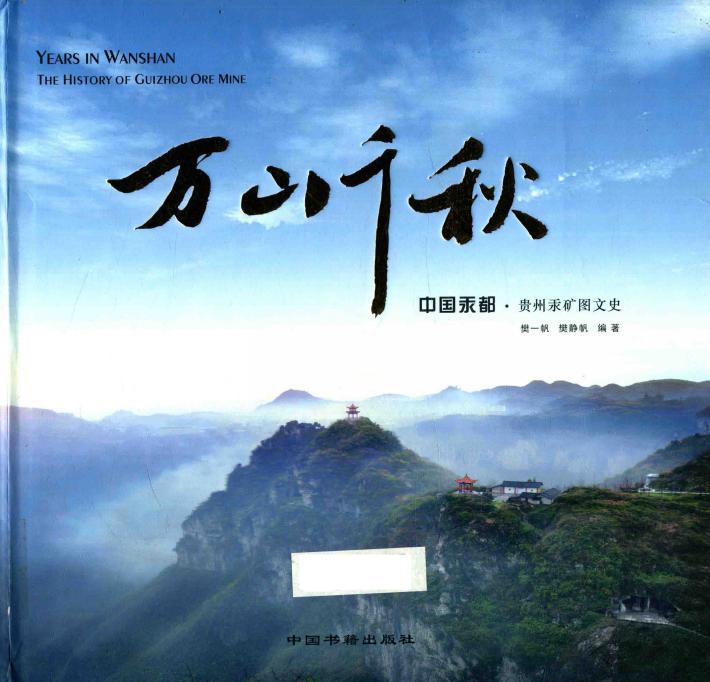 万山千秋  中国汞阳贵州汞矿图文史 封面