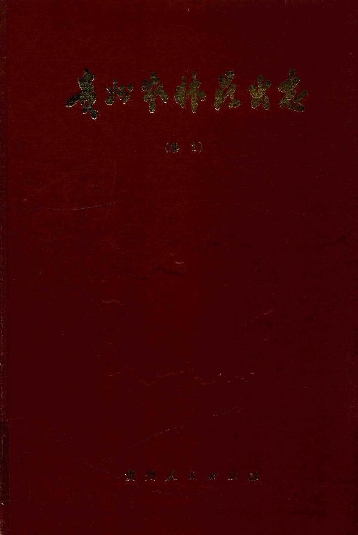 贵州农林昆虫志  卷2 封面