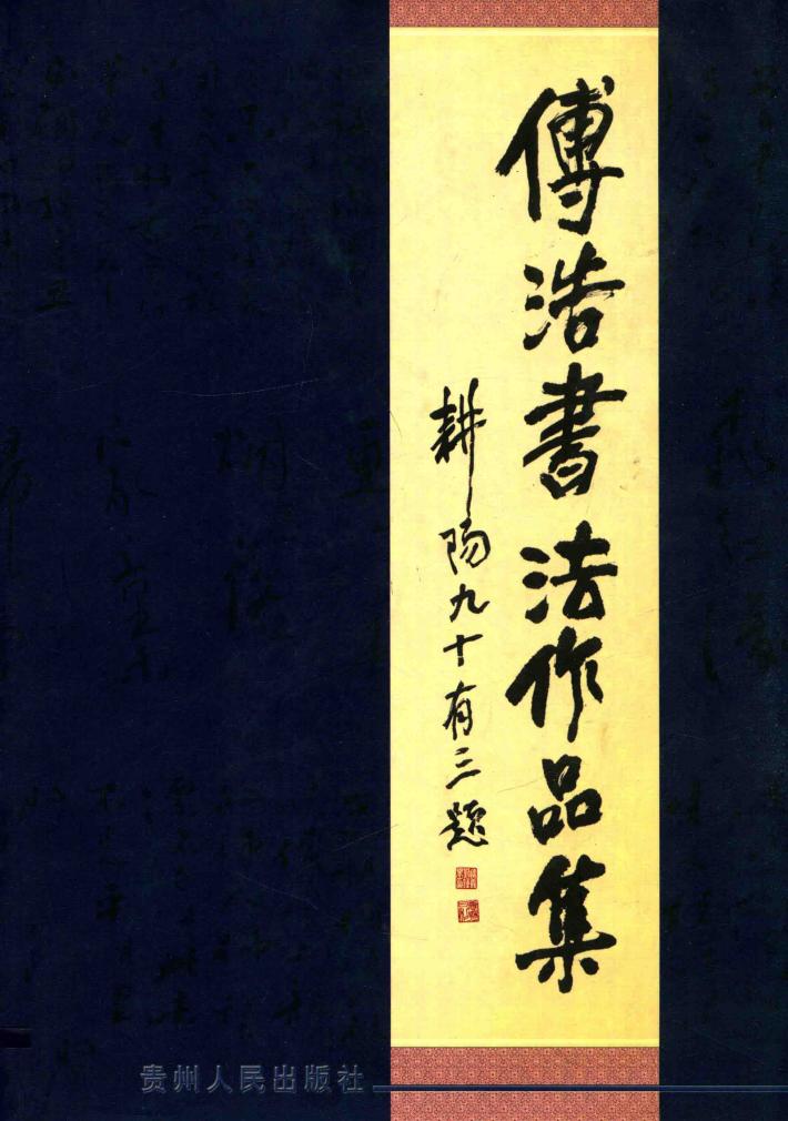 傅浩书法作品集 封面