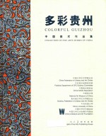 多彩贵州  中国美术作品集 封面