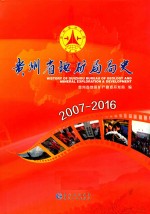 贵州省地矿局局史  2007-2016 封面