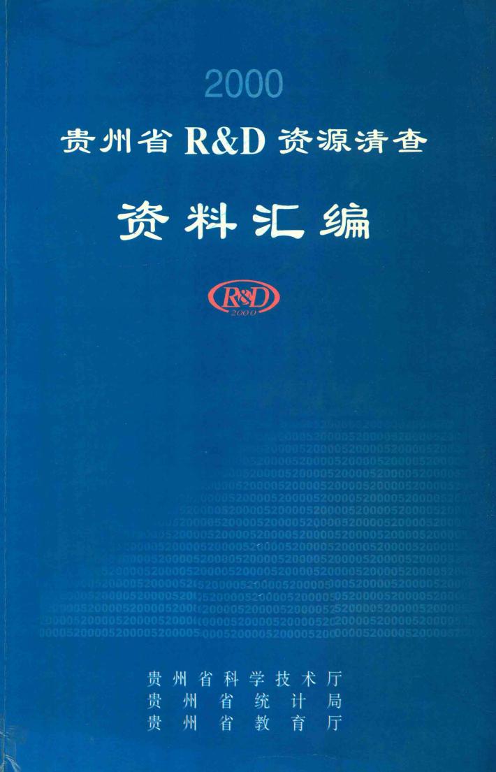 贵州省R&D资源清查资料汇编  2000 封面