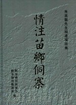 情注苗乡侗寨  朱英龙先生捐建项目集 封面