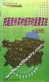 托起贵州农村经济的重要支柱-畜牧养殖业 封面