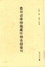 贵州省博物馆藏珍稀古籍汇刊  1 封面