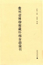 贵州省博物馆藏珍稀古籍汇刊  4 封面