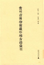 贵州省博物馆藏珍稀古籍汇刊  5 封面