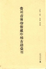 贵州省博物馆藏珍稀古籍汇刊  6 封面