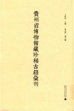 贵州省博物馆藏珍稀古籍汇刊  8 封面