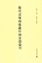 贵州省博物馆藏珍稀古籍汇刊  11 封面