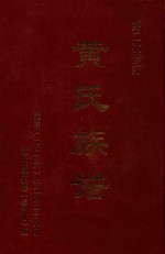 黄氏族谱  迁仕支系  第二次修订 封面