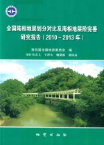 全国陆相地层划分对比及海相地层阶完善研究报告  2010-2013 封面