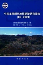 中国主要断代地层建阶研究报告  2006-2009 封面