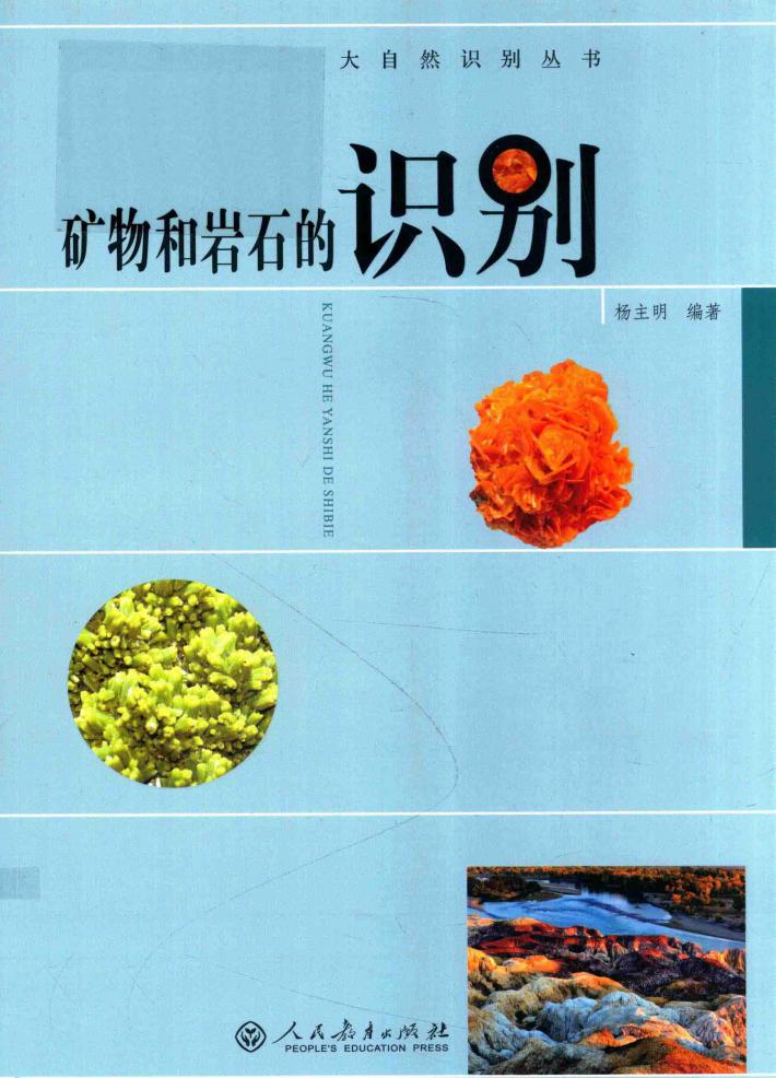 矿物和岩石的识别 封面