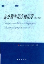 高分辨率层序地层学  第2版 封面