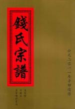 钱氏宗谱  肖家嘴  力稼庄  肖家嘴许家沟 封面