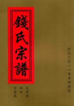 钱氏宗谱  大岔岭  双岭  万家窝 封面