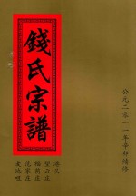 钱氏宗谱  港头  望云庄  福荫庄  范家庄  麦地咀 封面