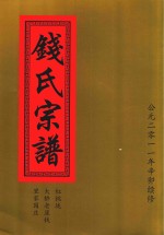 钱氏宗谱  红桃垅  大桥老屋钱  里家园庄 封面