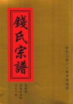 钱氏宗谱  马桥街  舜德公油榨  石川下钱 封面