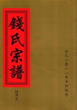 钱氏宗谱  枫潭庄 封面