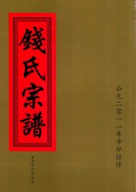 钱氏宗谱  黄龙官田庄（大佐） 封面