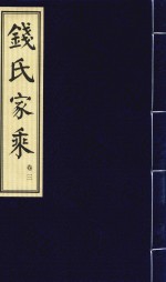 钱氏家乘  卷3 封面