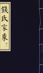 钱氏家乘  卷6 封面