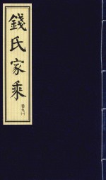 钱氏家乘  卷9  1 封面