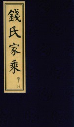 钱氏家乘  卷12  1 封面