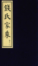 钱氏家乘  卷12  2 封面