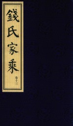 钱氏家乘  卷13 封面