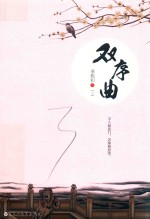双序曲  上 封面