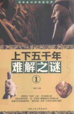 上下五千年难解之谜  1 封面