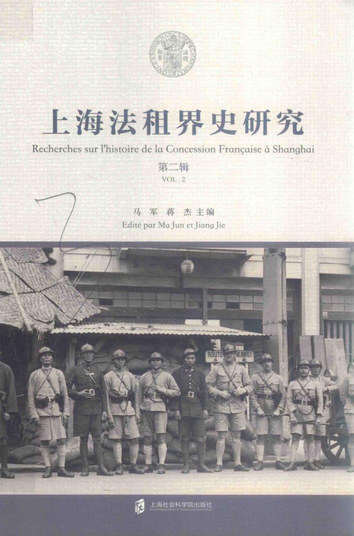 上海法租界史研究  第2辑 封面
