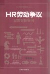 HR劳动争议经典管理案例