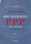 政府与社会资本合作  PPP  理论、实务与展望 封面
