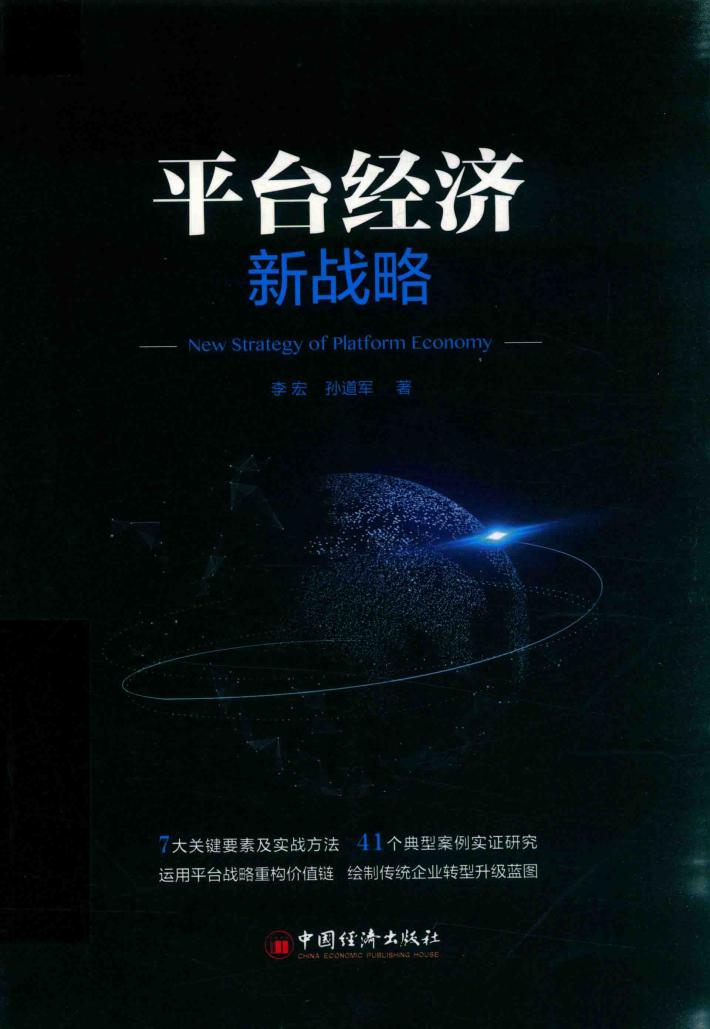 平台经济新战略 封面