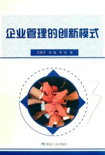 企业管理的创新模式 封面